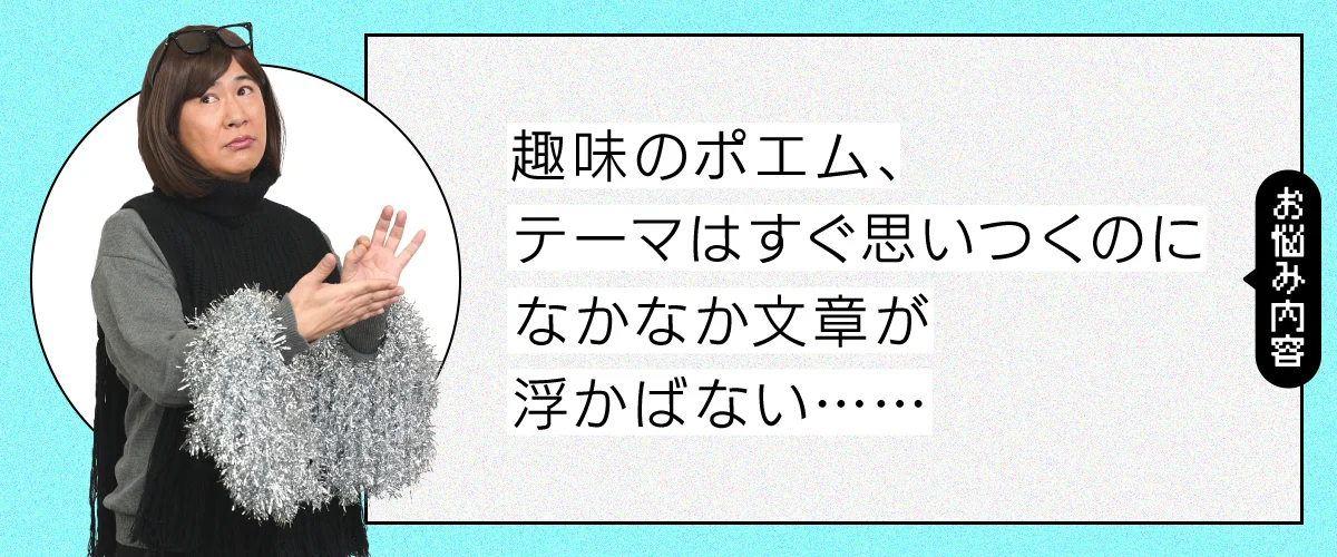 趣味のポエム、テーマはすぐ思いつくのになかなか文章が浮かばない……
