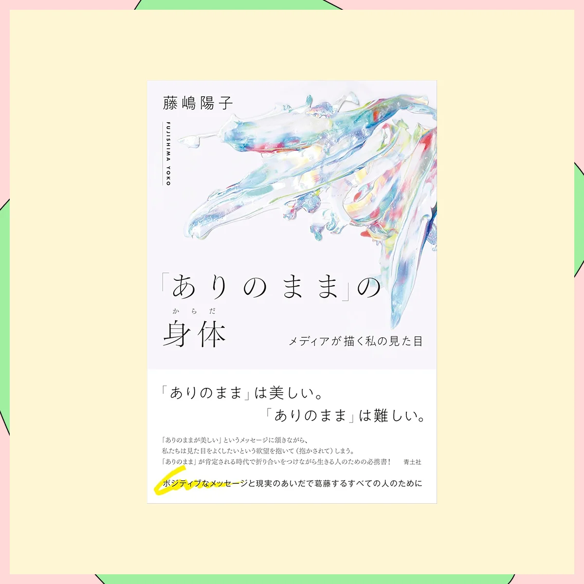 『ありのままの身体 メディアが描く私の見た目』藤嶋陽子（著）／青土社