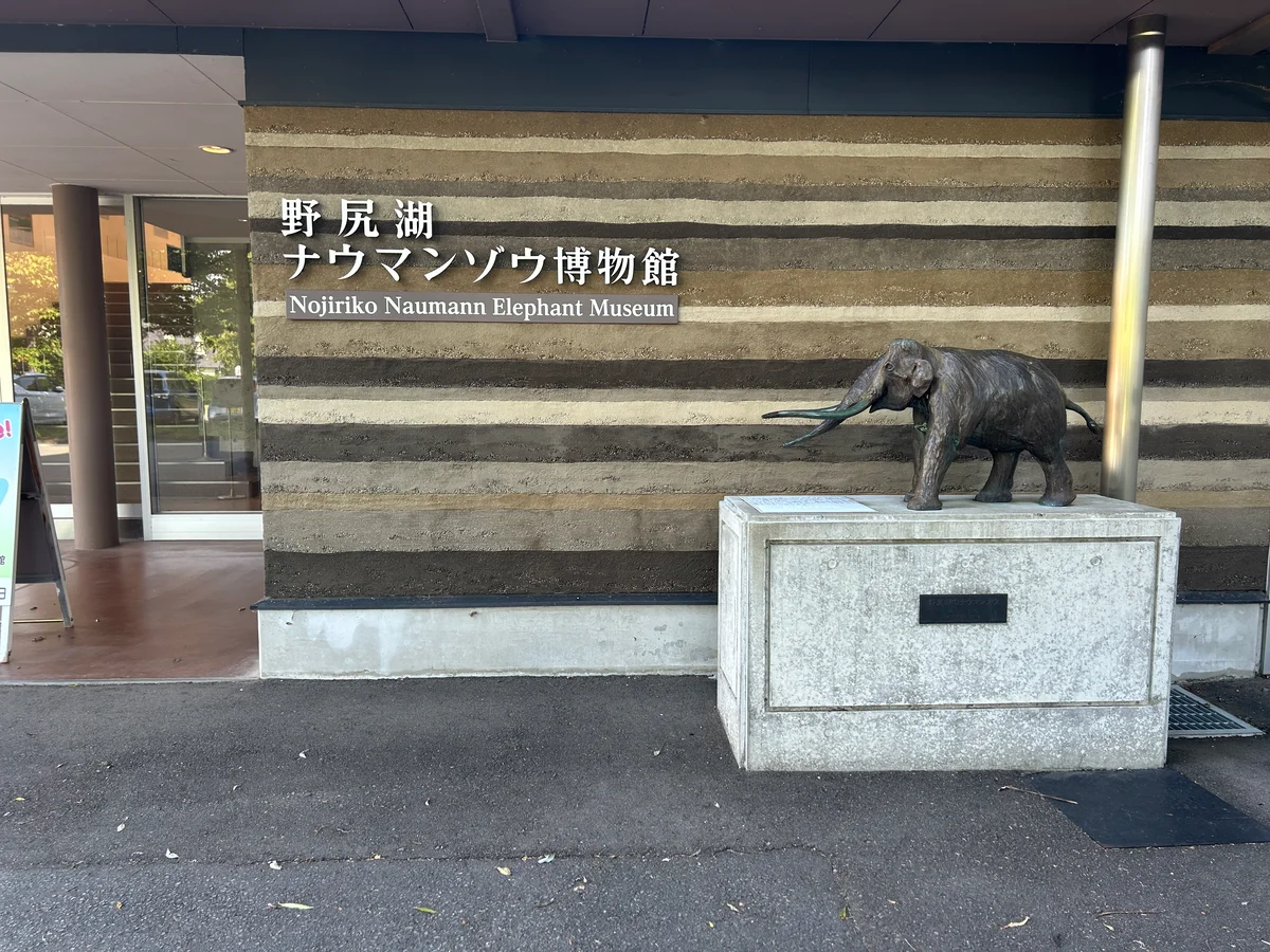 野尻湖ナウマンゾウ博物館の入り口