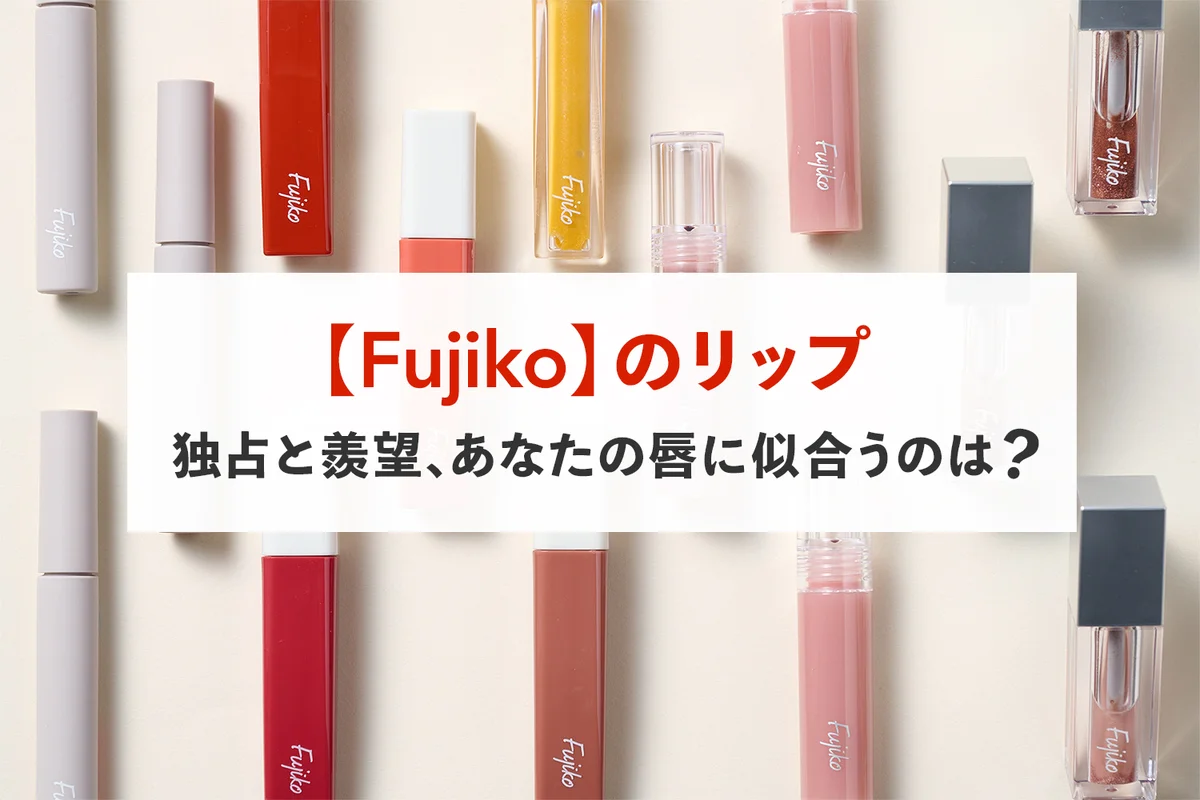 【Fujiko】のプランプリップやキラキの画像_1