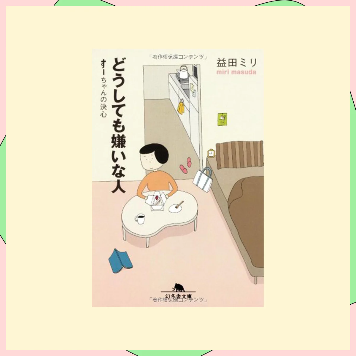 『どうしても嫌いなひと』益田ミリ（著）／幻冬舎
