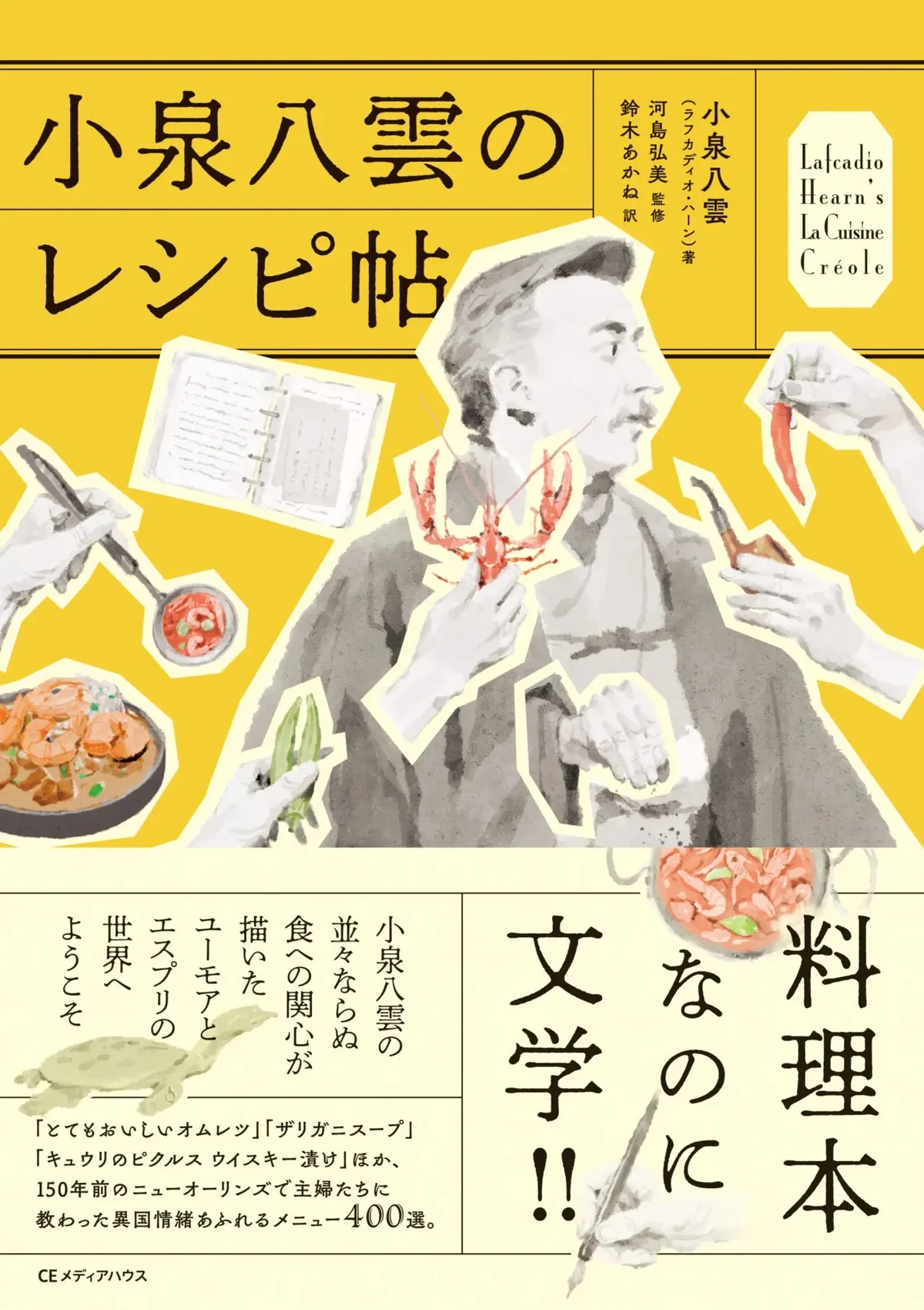 『小泉八雲のレシピ帖』　小泉八雲（ラフカディオ・ハーン） 著／ 河島弘美 監修 ／鈴木あかね 訳