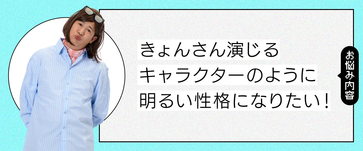 きょんさんのさちこのような明るい性格になりたい