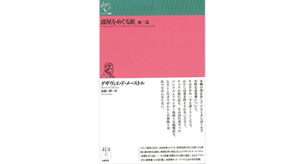 『部屋をめぐる旅 他二篇』 グザヴィエ・ド・メーストル著 ／加藤一輝訳