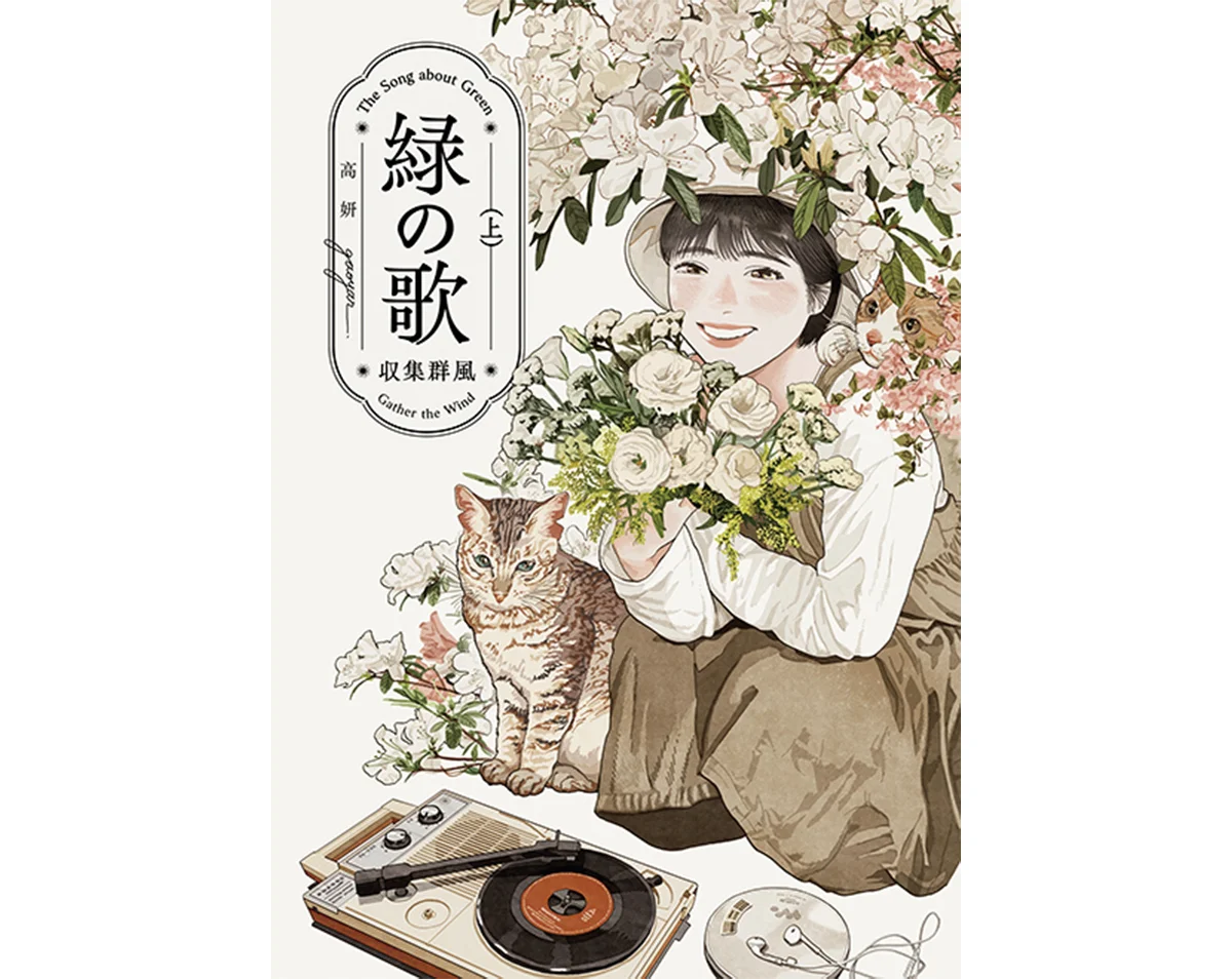 『緑の歌  -  収集群風  -』　高妍（ガオ イェン）  著
