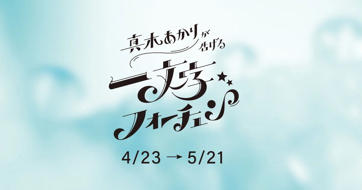 真木あかりの一文字フォーチュン