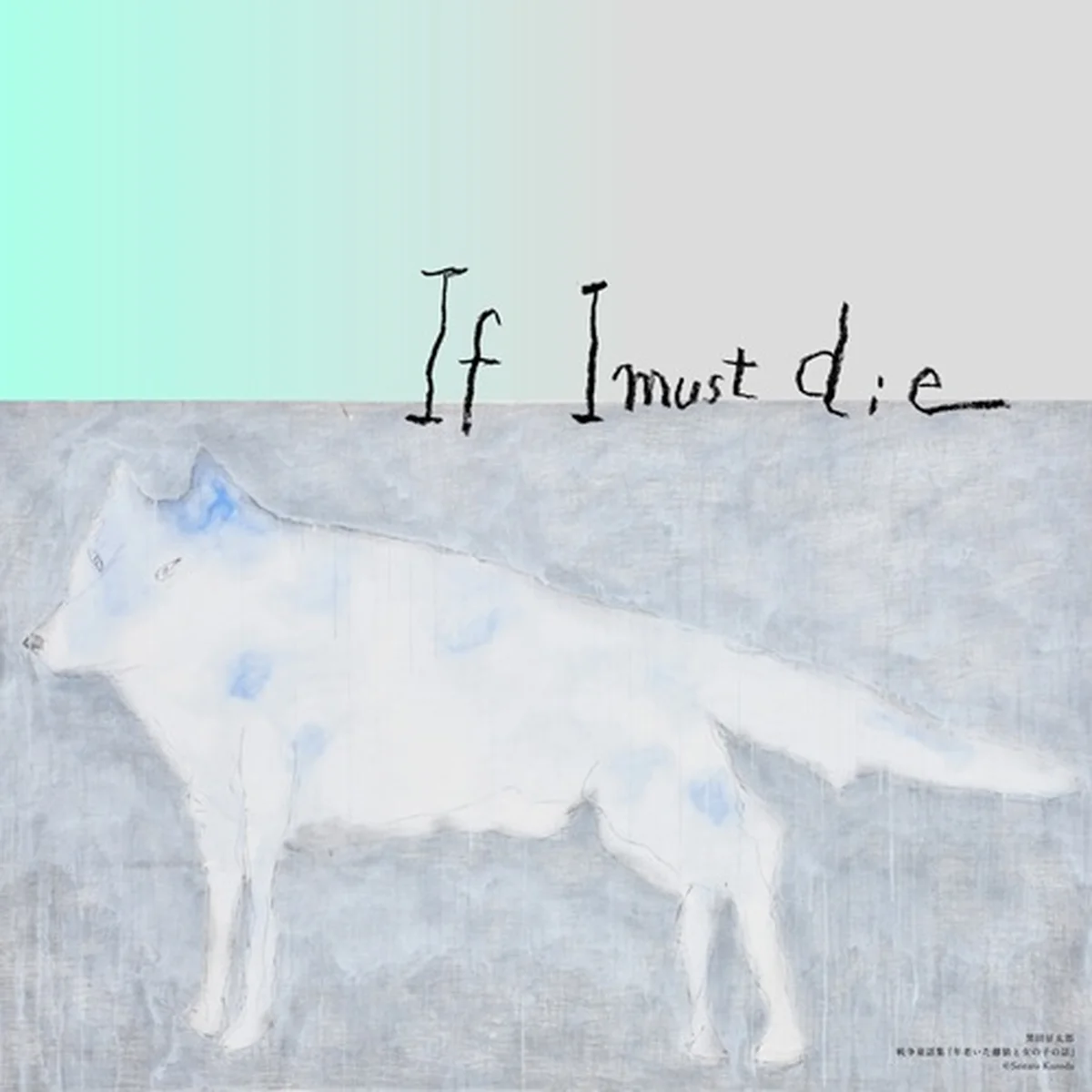 坂本美雨さんのデジタルシングル「If I must die」のジャケット。画家の黒田征太郎さんの作品『戦争童話集』の中から、「年老いた雌狼と女の子の話」を起用