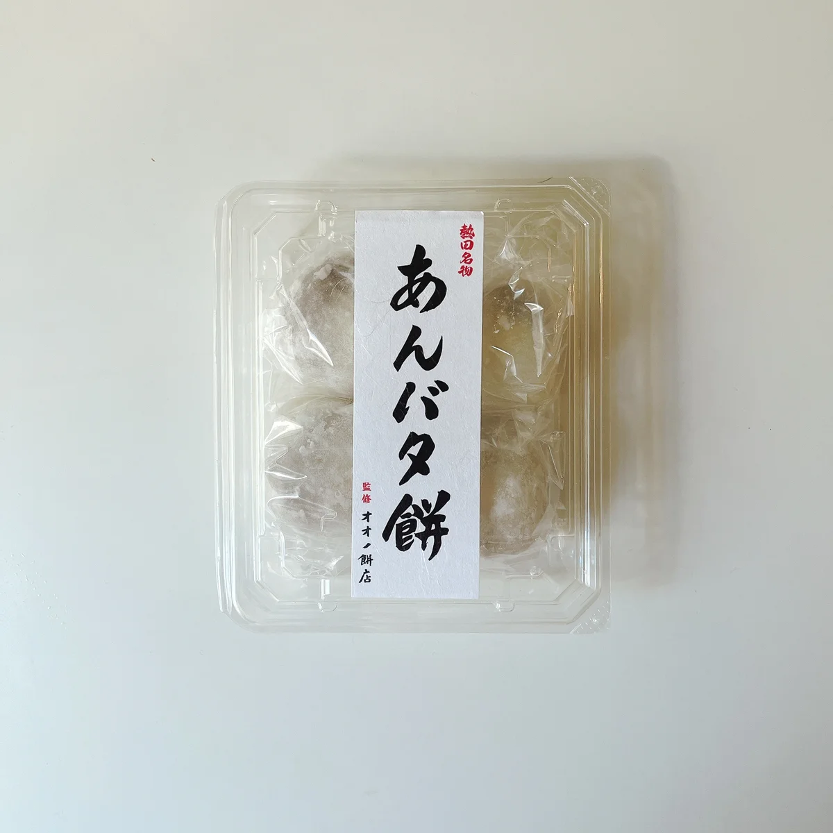 オオノ餅店のあんバタ餅