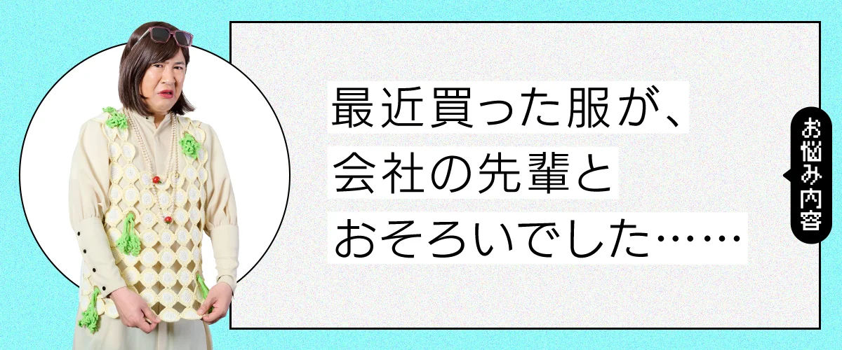 最近買った服が、会社の先輩とおそろいでした……