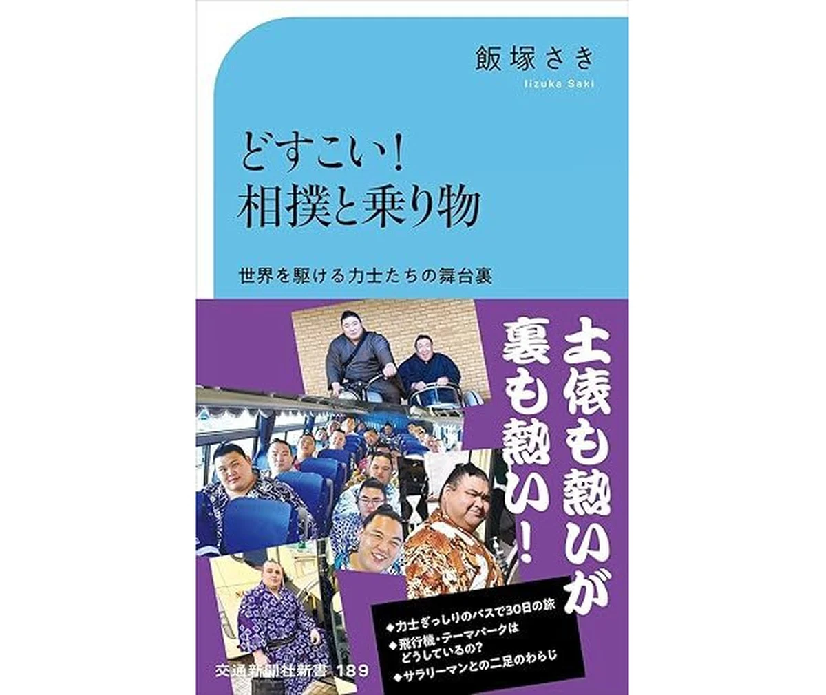 『どすこい！　相撲と乗り物』