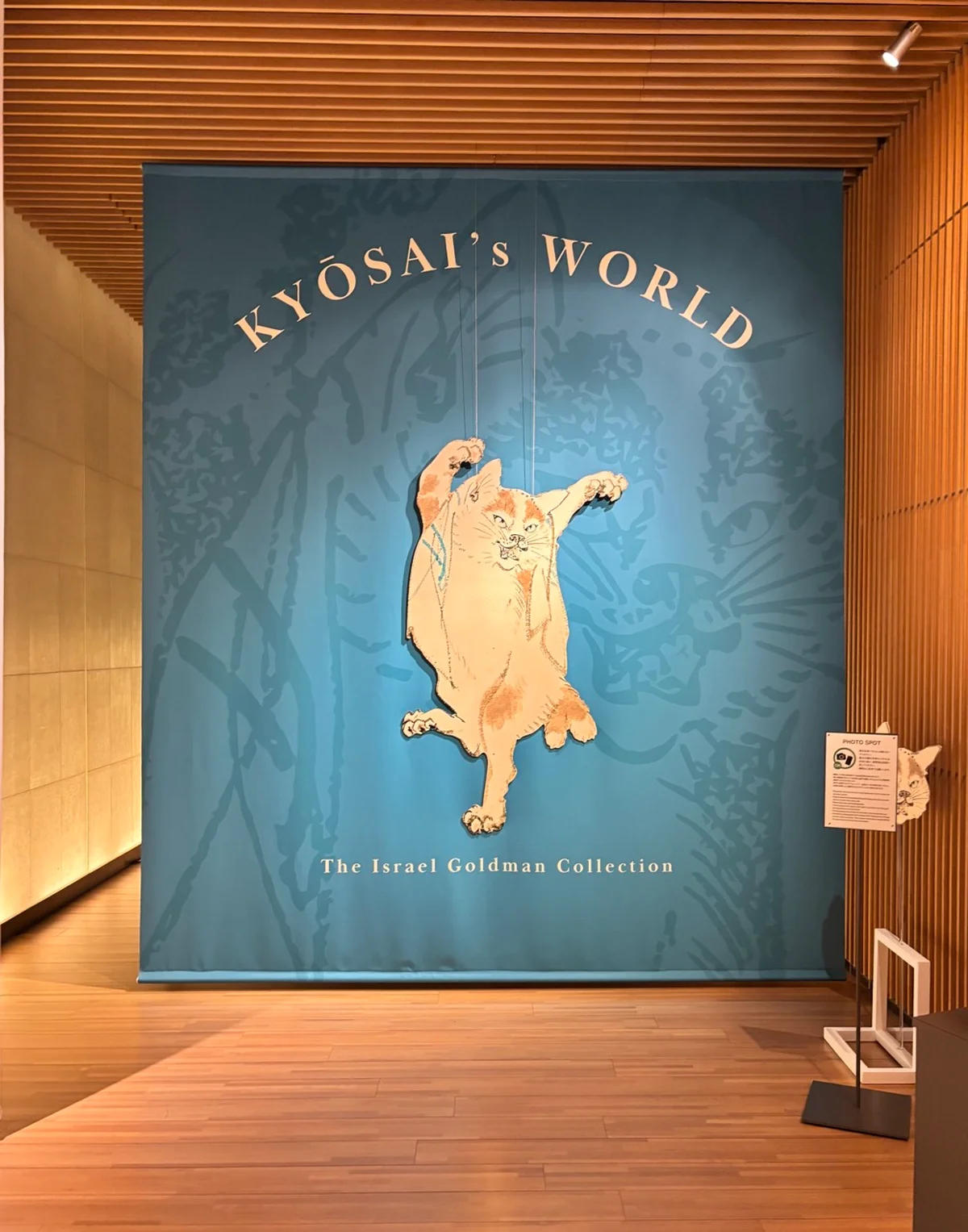 サントリー美術館「ゴールドマン コレクション　河鍋暁斎の世界」のエントランス