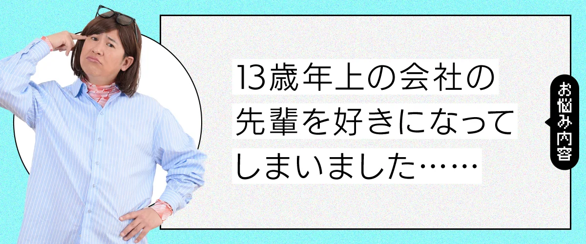 13歳年上の先輩を好きになってしまいました