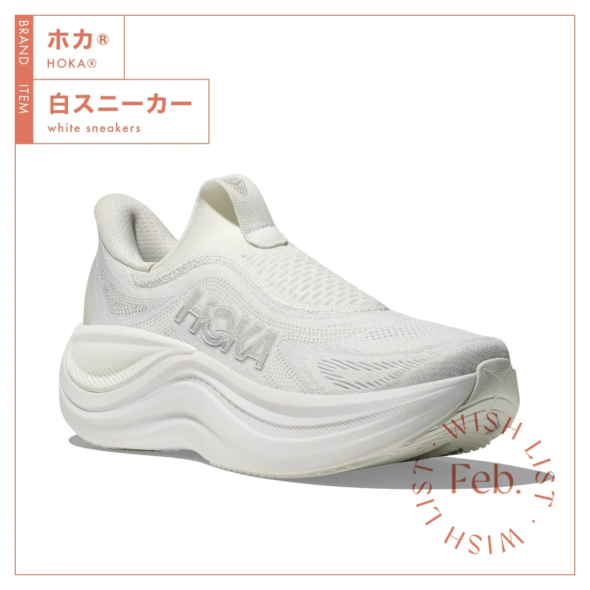 ホカ®︎「スカイワード レースレス」￥25,300