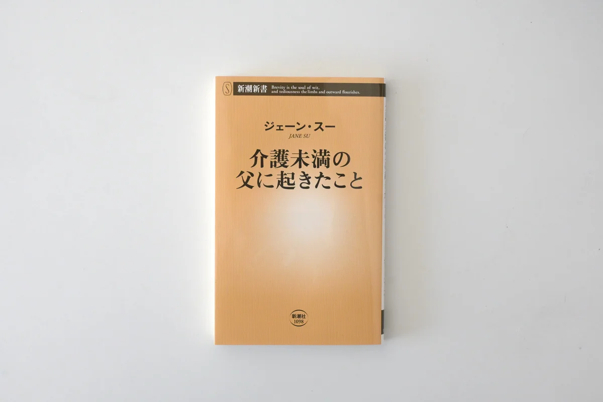 『介護未満の父に起きたこと』 ジェーン・スー（新潮社）