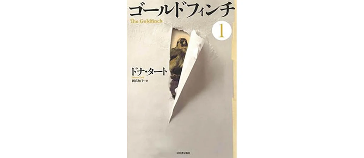 　『ゴールドフィンチ』（全4巻）ドナ・タート著　岡真知子訳　河出書房新社