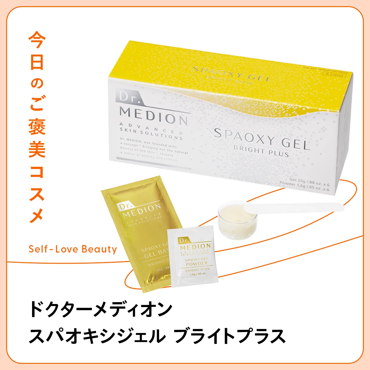ドクターメディオン スパオキシジェル ブライトプラス メディオン・リサーチ・ラボラトリーズ　炭酸　高濃度　発生　２剤　パック　マスク　ビタミンC　APPS　フレッシュ　透明感　くすみ　毛穴　再生　巡り
