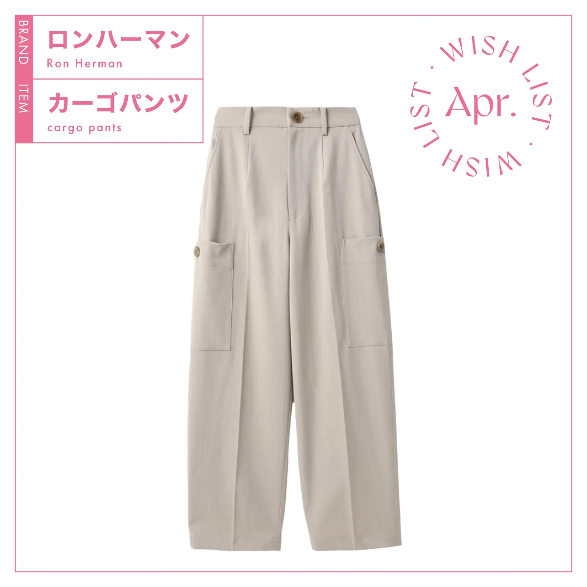 ロンハーマンのジャストウエスト カーゴパンツ