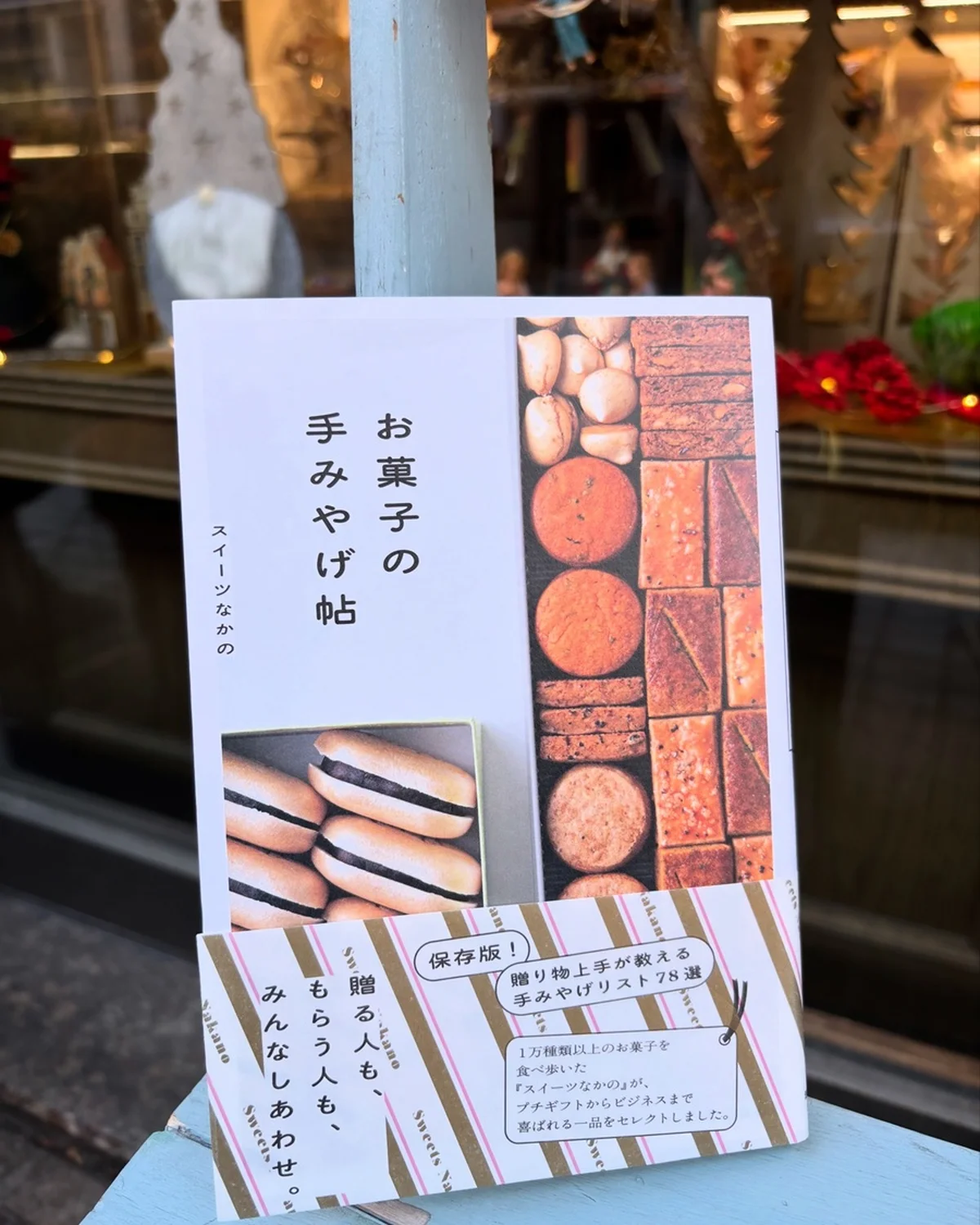 『お菓子の手みやげ帖』(スイーツなかの著、池田書店)の書影