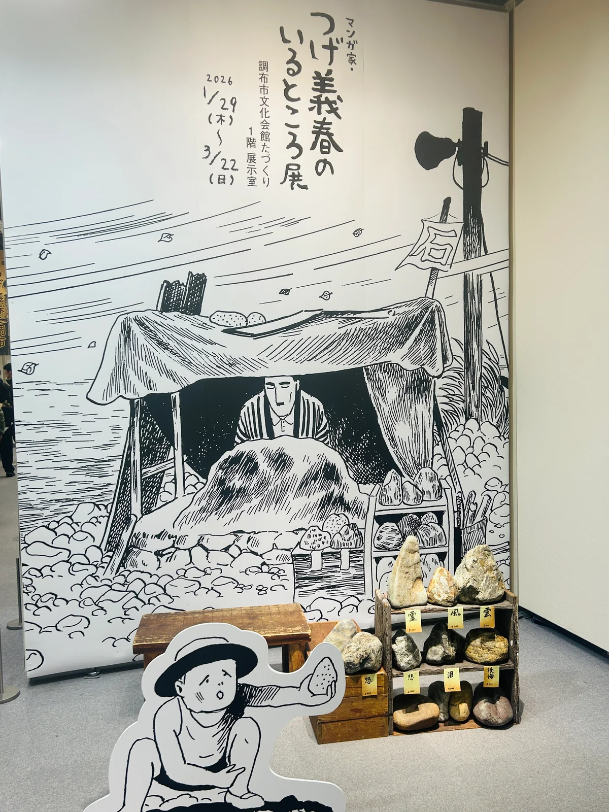 マンガ家・つげ義春のいるところ展パネル