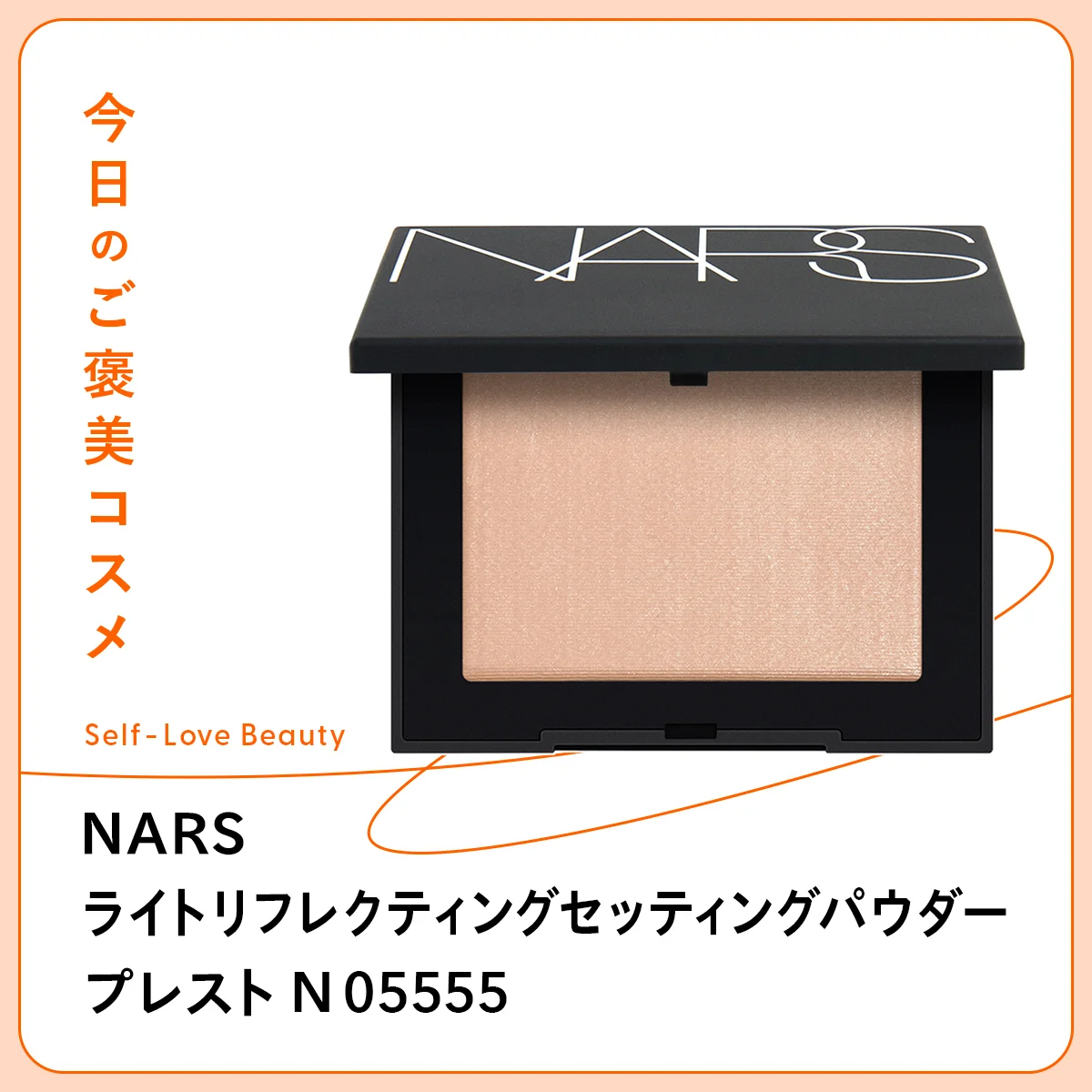光を反射して肌の赤みや毛穴をカムフラージュするNARS JAPAN ライトリフレクティングセッティングパウダー プレスト Ｎ 05555の紹介