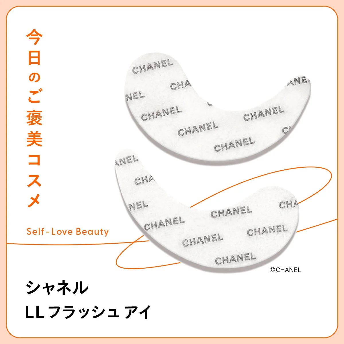 ヒアルロン酸配合で、目元にハリ、潤い、引き締め感をもたらすシャネル LL フラッシュ アイの紹介と使い方