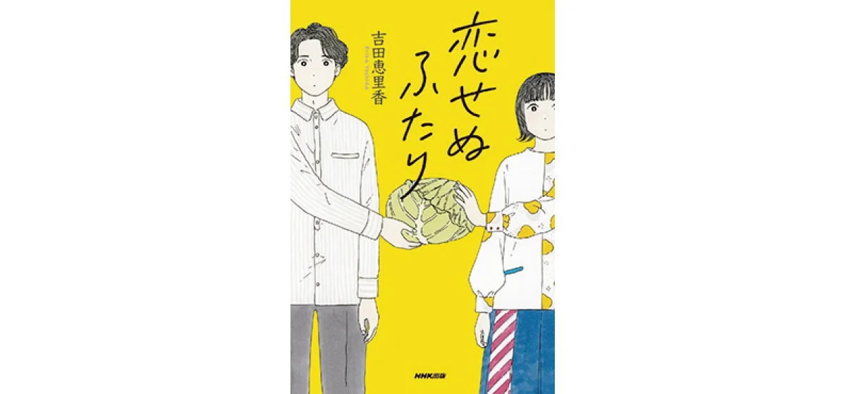 『恋せぬふたり』吉田恵里香著／NHK出版