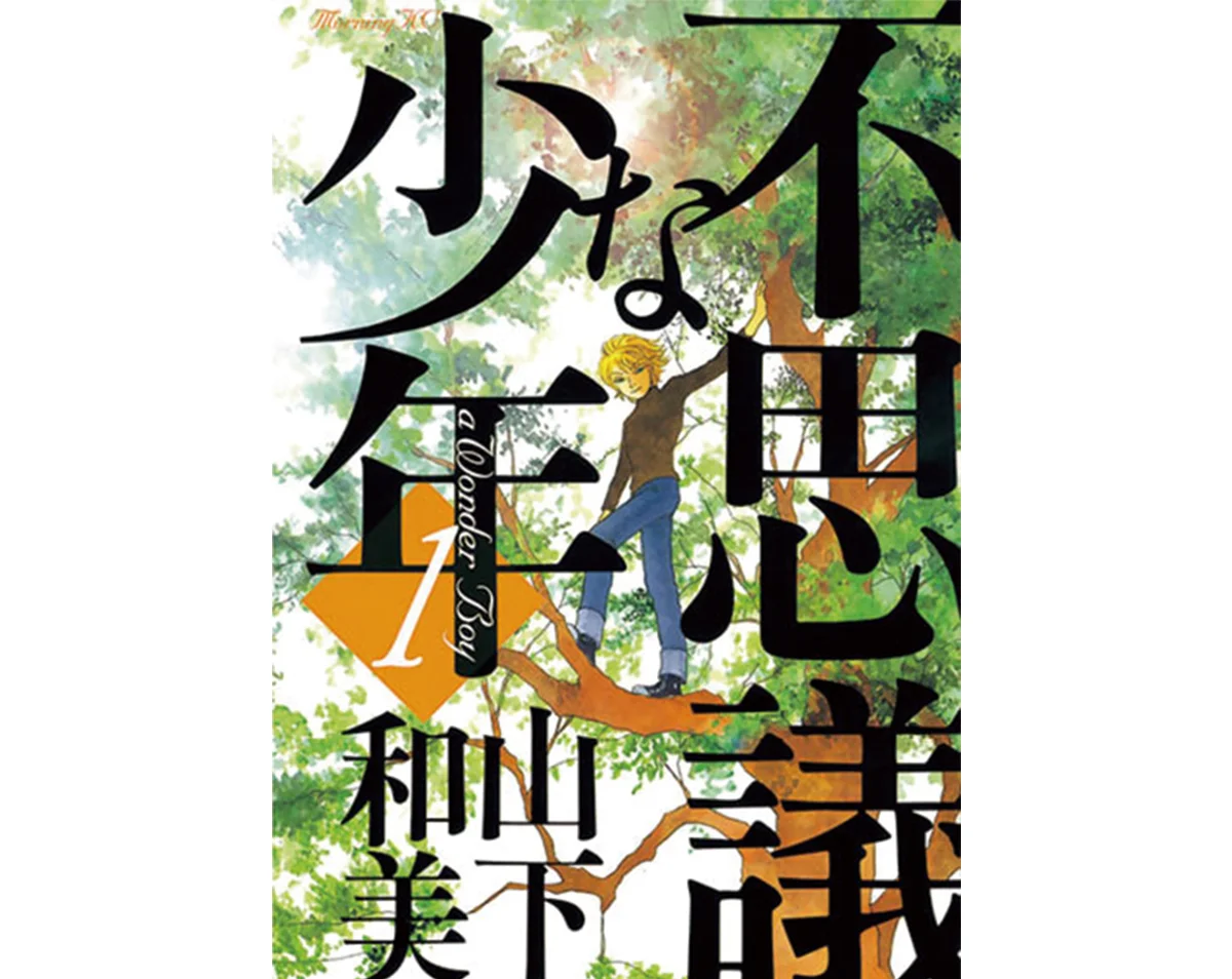 『不思議な少年』　山下和美  著