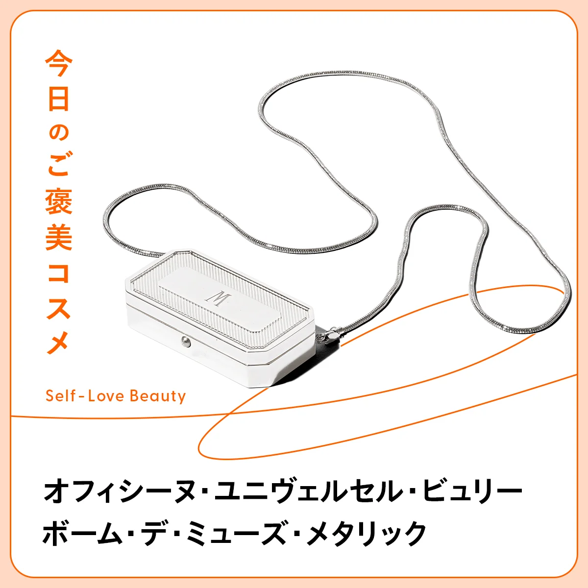 オフィシーヌ・ユニヴェルセル・ビュリー ボーム・デ・ミューズ・メタリック Buly　リップバーム　ペンダント　ポータブル　持ち歩き　リタッチ　植物　オイル　日中用　唇　乾燥　荒れ　カサつき　ふっくら