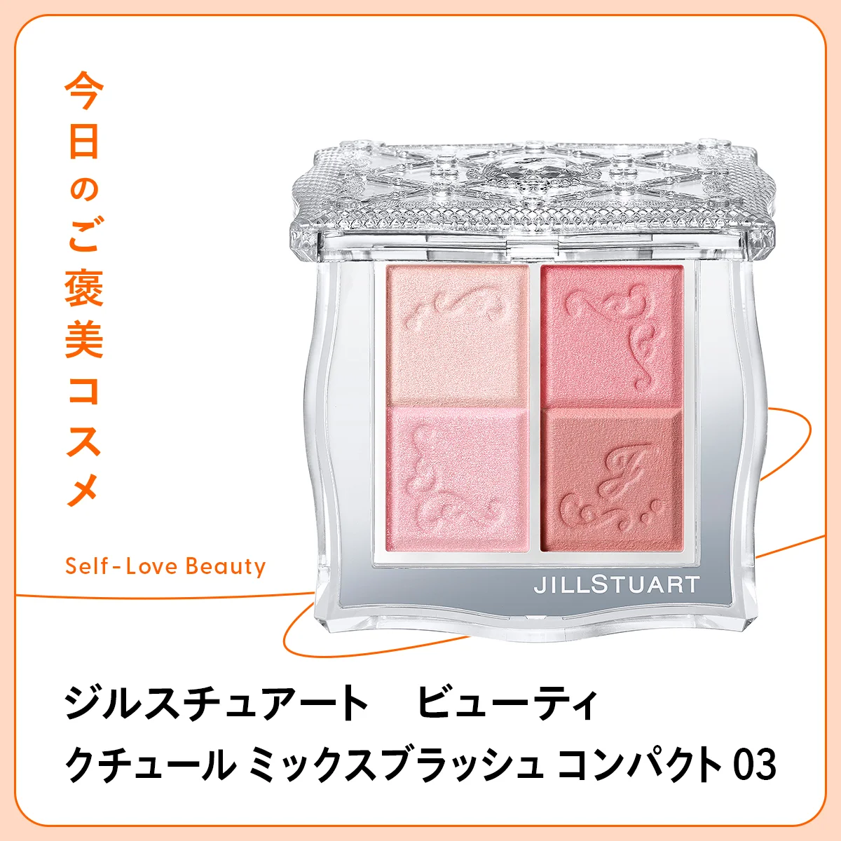 4色のミックス&レイヤードが楽しめるジルスチュアート ビューティ ジルスチュアート クチュール ミックスブラッシュ コンパクト 03の紹介と使い方