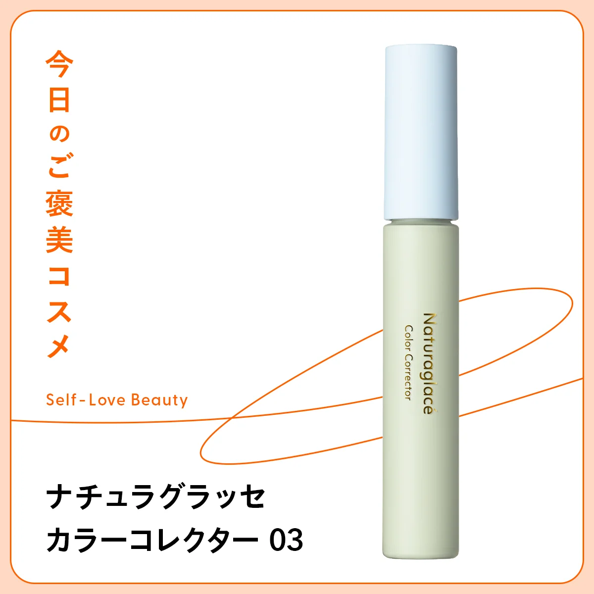花粉症の時期に使いたいナチュラグラッセ カラーコレクター 03の紹介