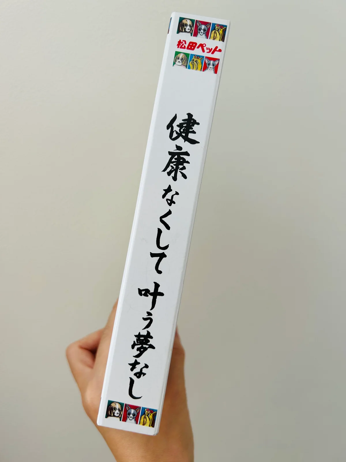 松田ペット　健康なしくて叶う夢なし　クッキー　新潟　お土産