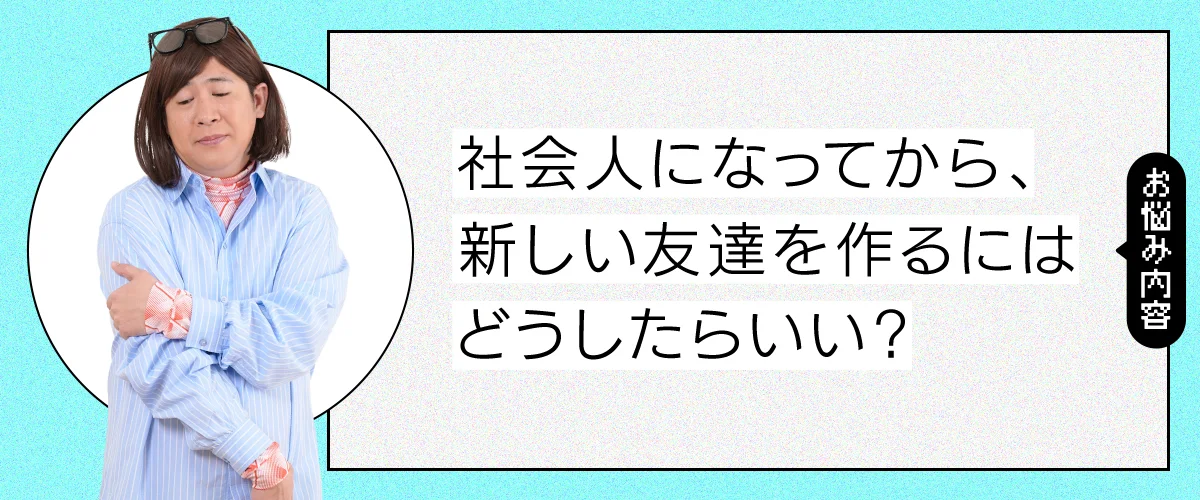 大人が新しく友達を作るにはどうしたらいい?