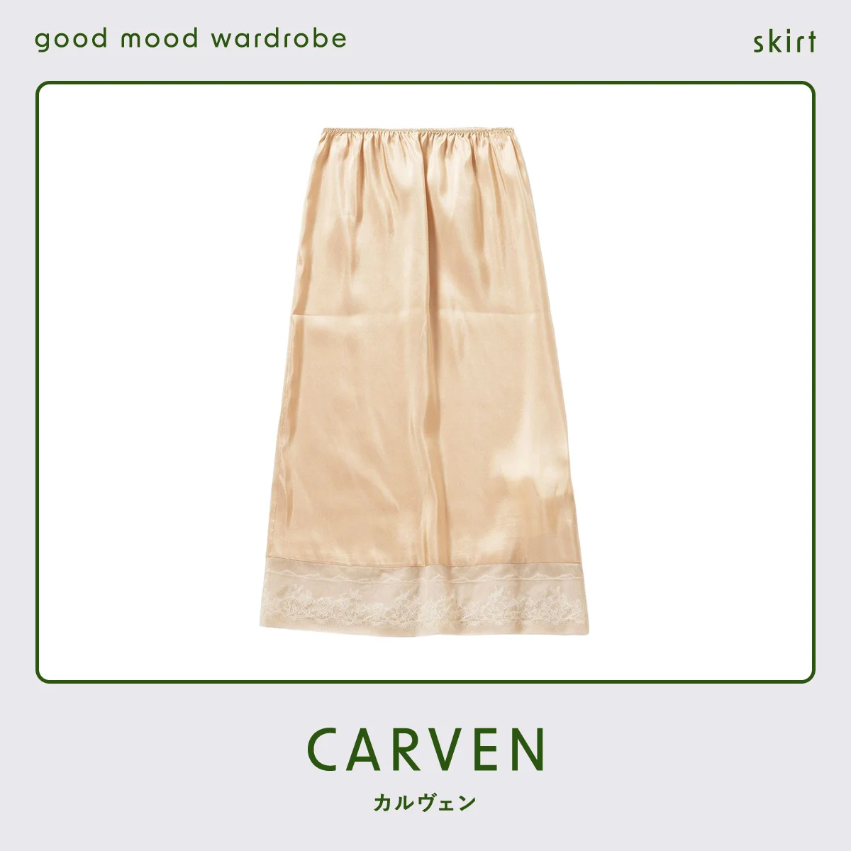 カルヴェンのスリップスカート