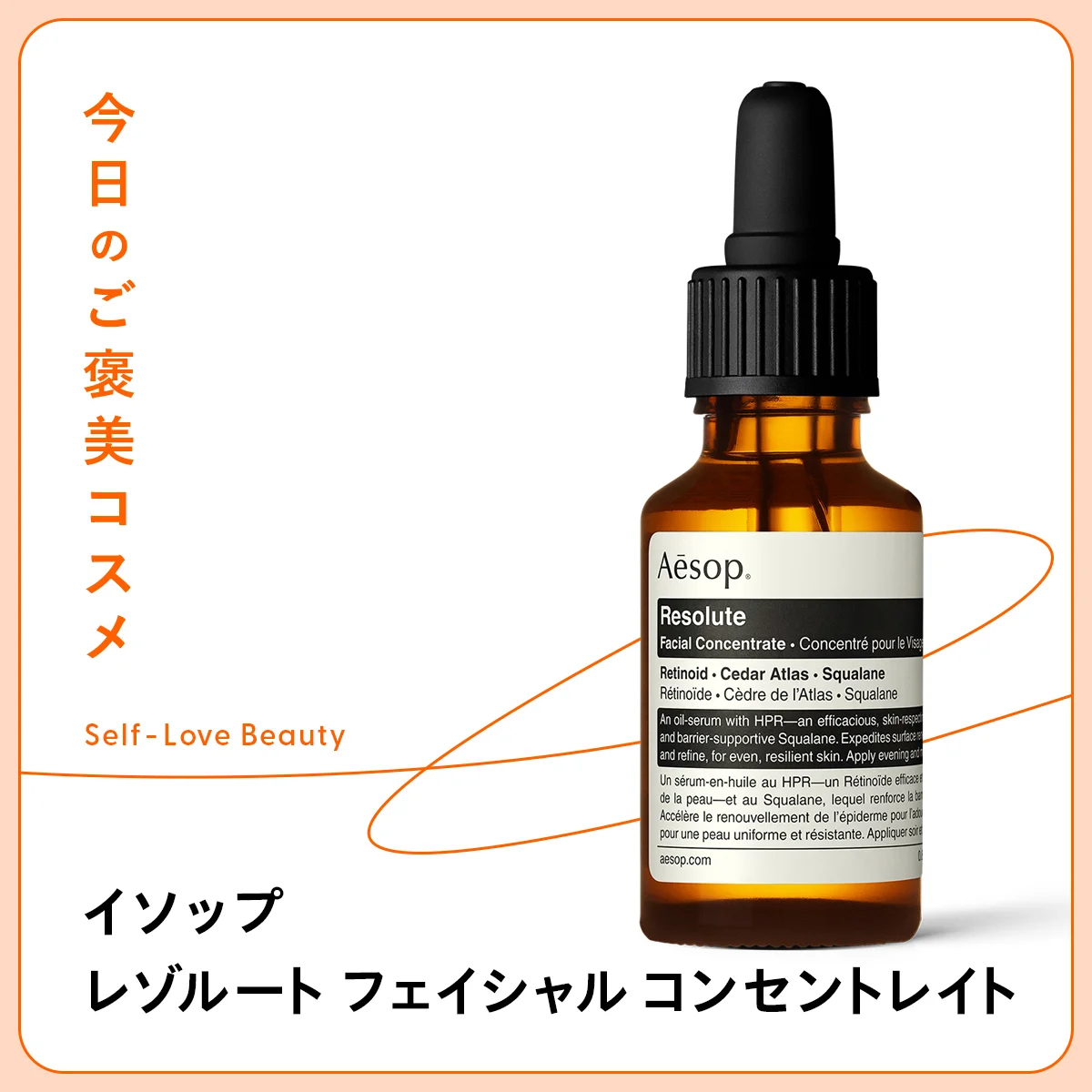 レチノールならではの高い効果と肌へのやさしさを追求したイソップ レゾルート フェイシャル コンセントレイトの紹介