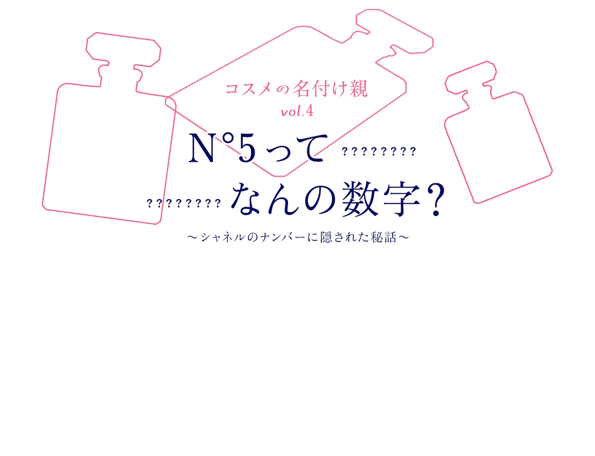 N°5ってなんの数字？ 【シャネル】のナンバリングに秘められた、強く