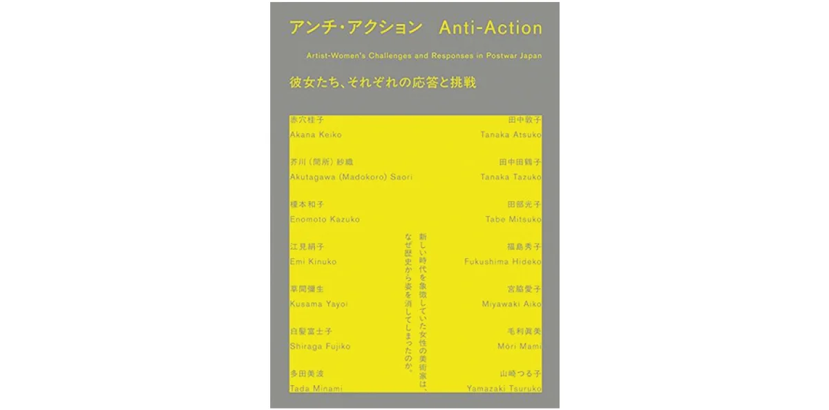 『アンチ・アクション 彼女たち、それぞれの応答と挑戦』