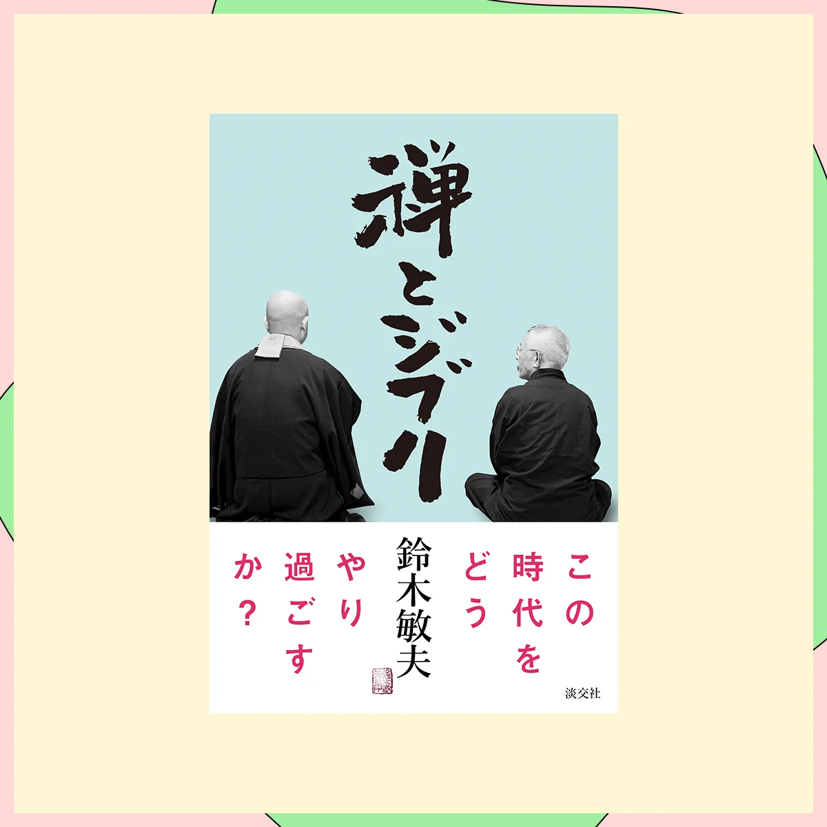 『禅とジブリ』鈴木敏夫（著）／淡交社