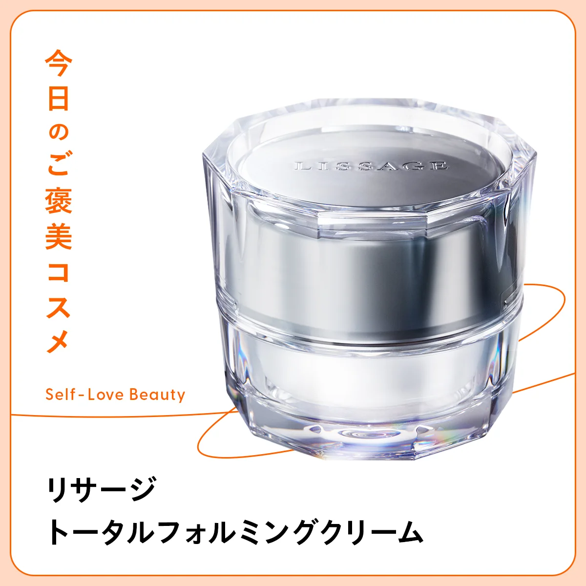 ハリ感とリフト感をもたらすカネボウ化粧品 リサージ トータルフォルミングクリームの紹介と使い方