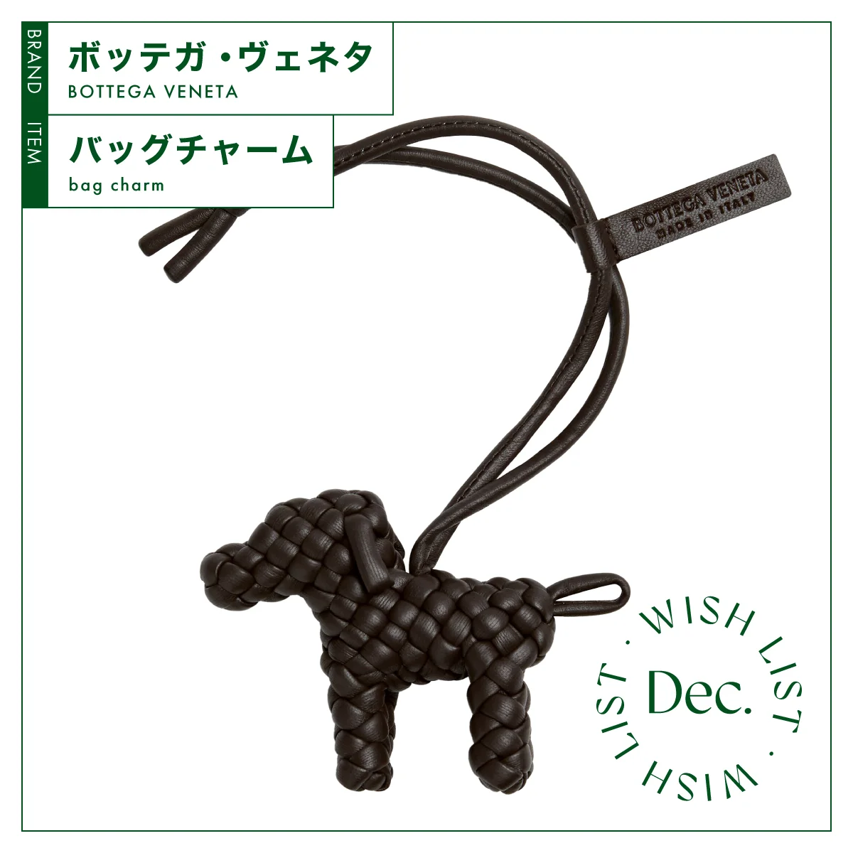 ボッテガ・ヴェネタ　ドッグ チャーム