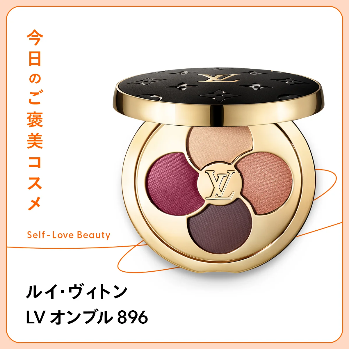 ルイ・ヴィトン LV オンブル 896 アイシャドウ　パレット　4色セット　レッド　ブラウン　ベージュ　ゴールド　グラデーション　VUITTON　モノグラム　奥行　立体感　深み