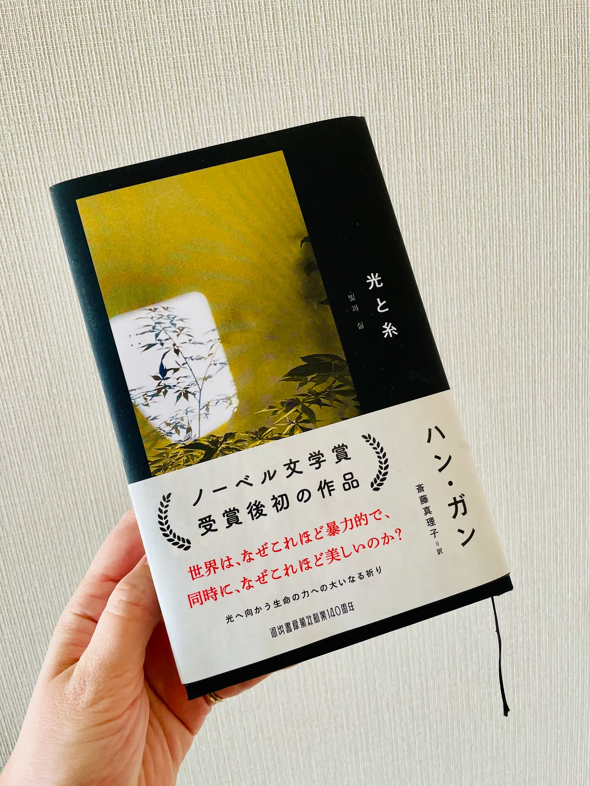 ハン・ガンのノーベル文学賞受賞後初の作品『光と糸』の写真