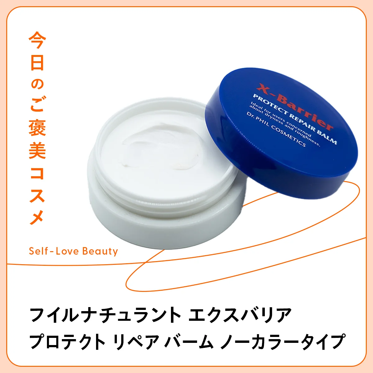 花粉の季節に役立つドクターフィル コスメティクス フイルナチュラント エクスバリア プロテクト リペア バーム ノーカラータイプの紹介