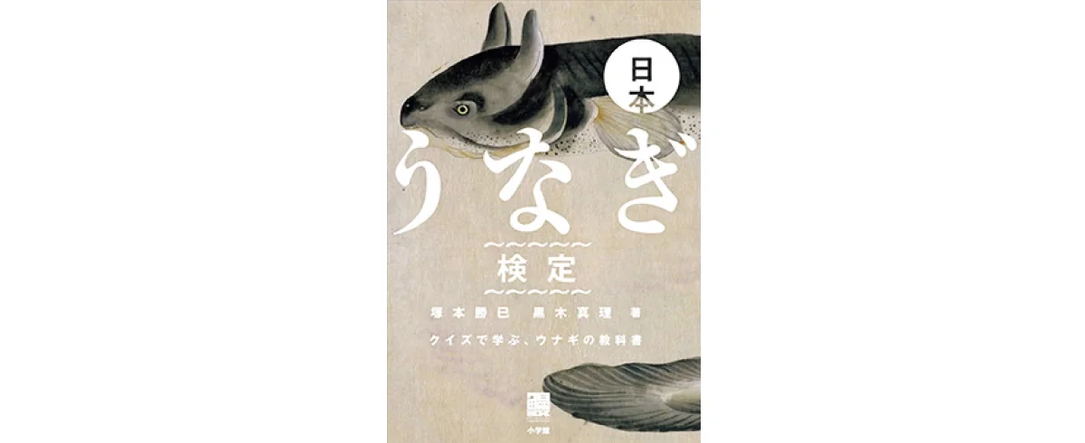 『日本うなぎ検定　クイズで学ぶ、ウナギの教科書』