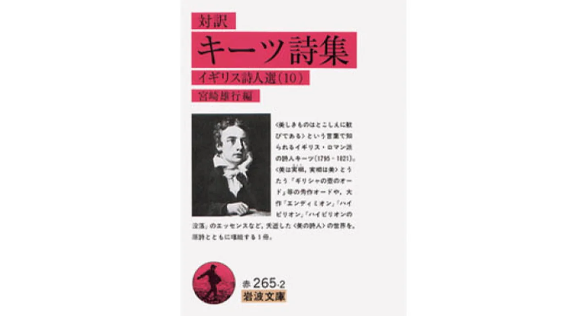 『対訳 キーツ詩集』 ジョン・キーツ著／宮崎雄行編