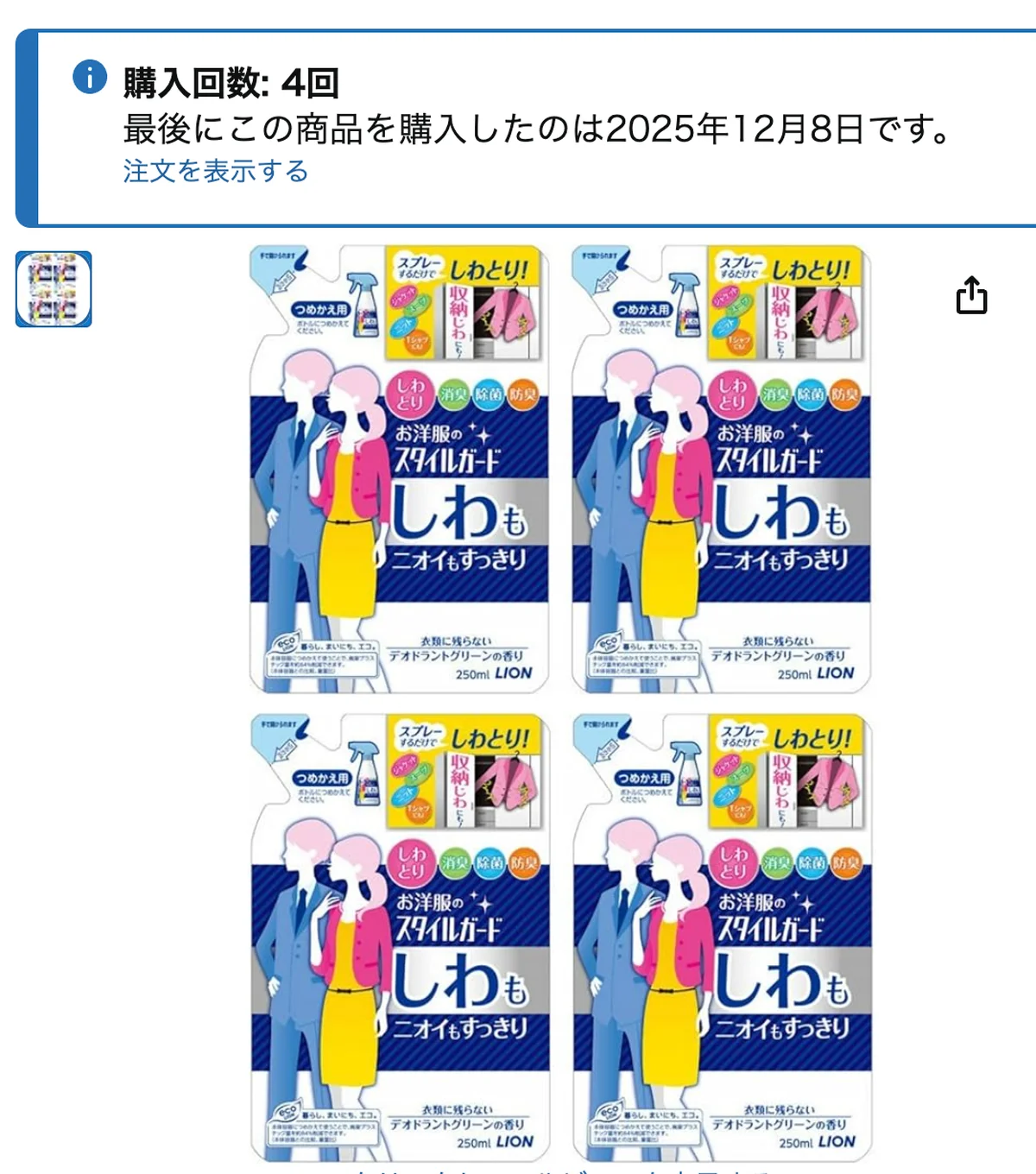 お洋服のスタイルガードシワもニオイもすっきりスプレーをリピート購入しているスクシーンショット