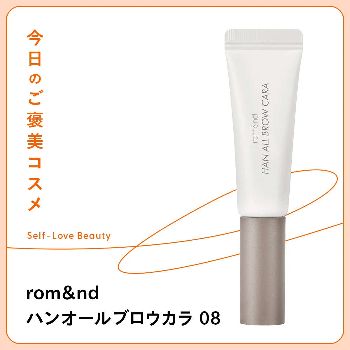 rom&nd ハンオールブロウカラ 08の紹介