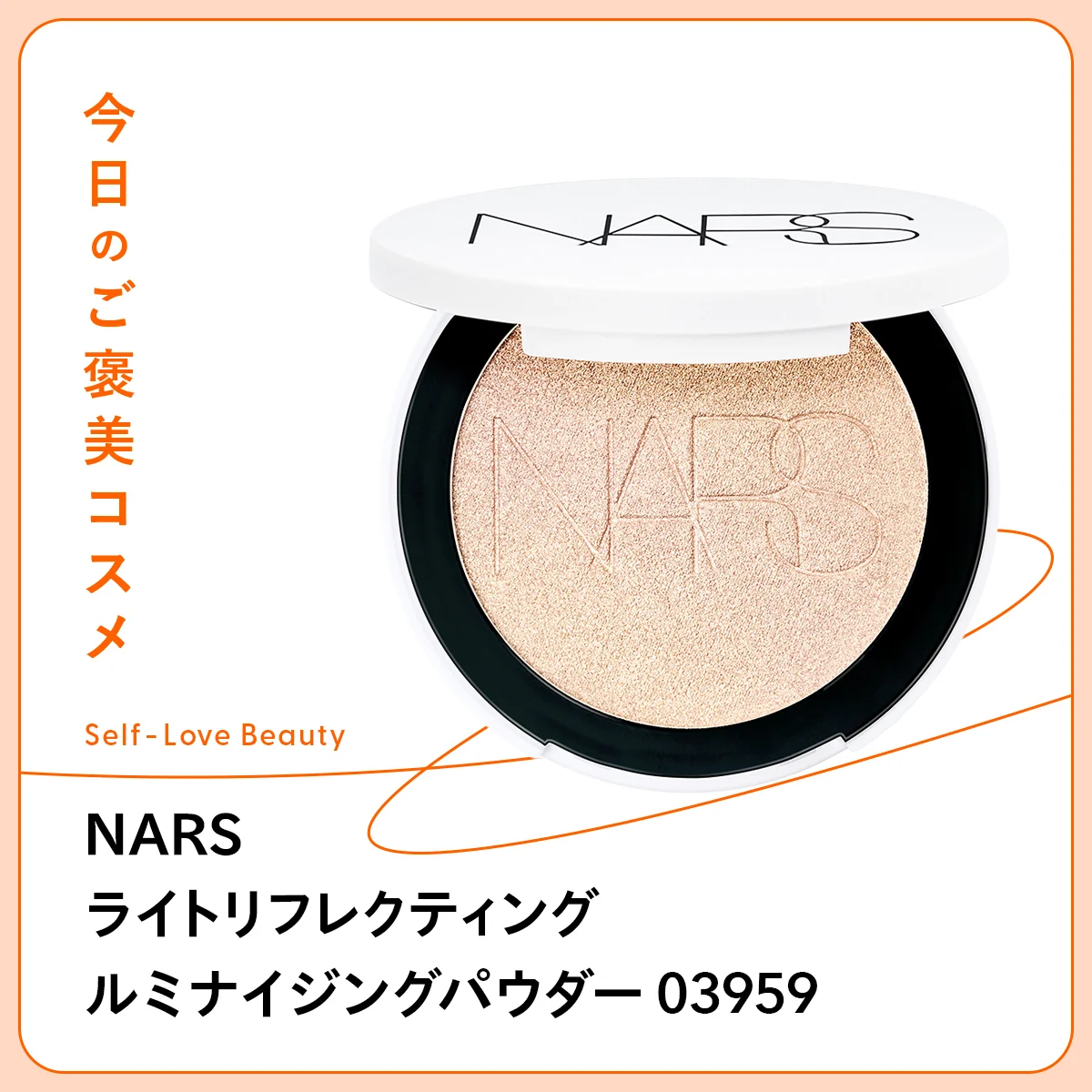 NARS ライトリフレクティング ルミナイジングパウダー 03959 ライトリフレクティング　ハイライト　立体感　ナチュラル　明るさ　光沢　ツヤ　グロッシー　ボディ　毛穴　ソフトフォーカス