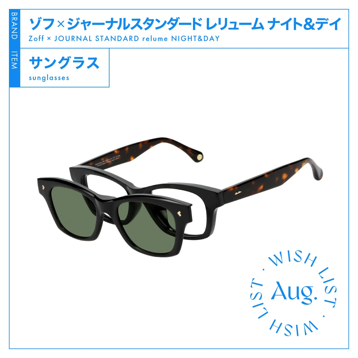ゾフ　ジャーナルスタンダード レリューム ナイト＆デイ　サングラス