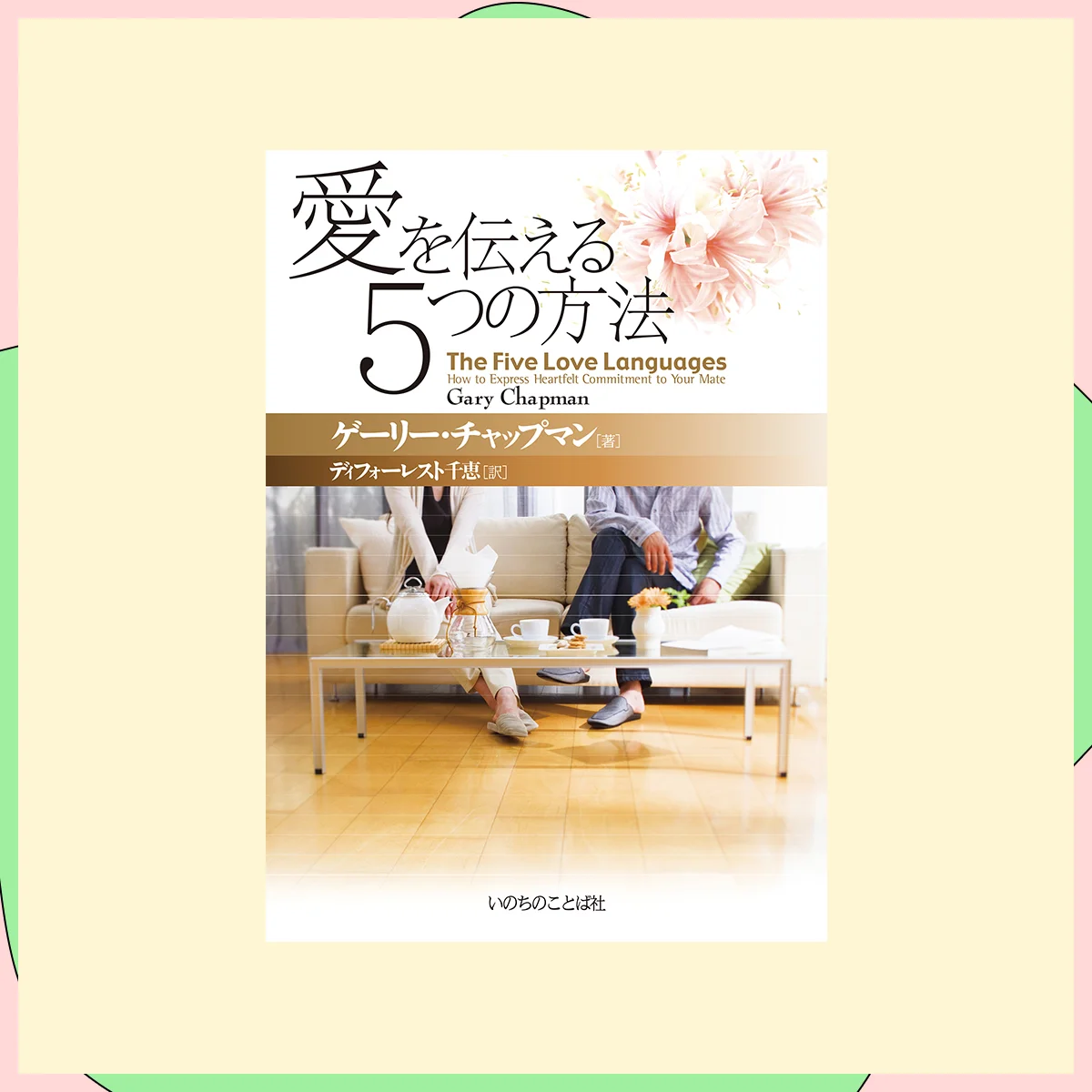 『愛を伝える5つの方法』ゲーリー・チャップマン（著）ディフォーレスト千恵（訳）／いのちのことば社