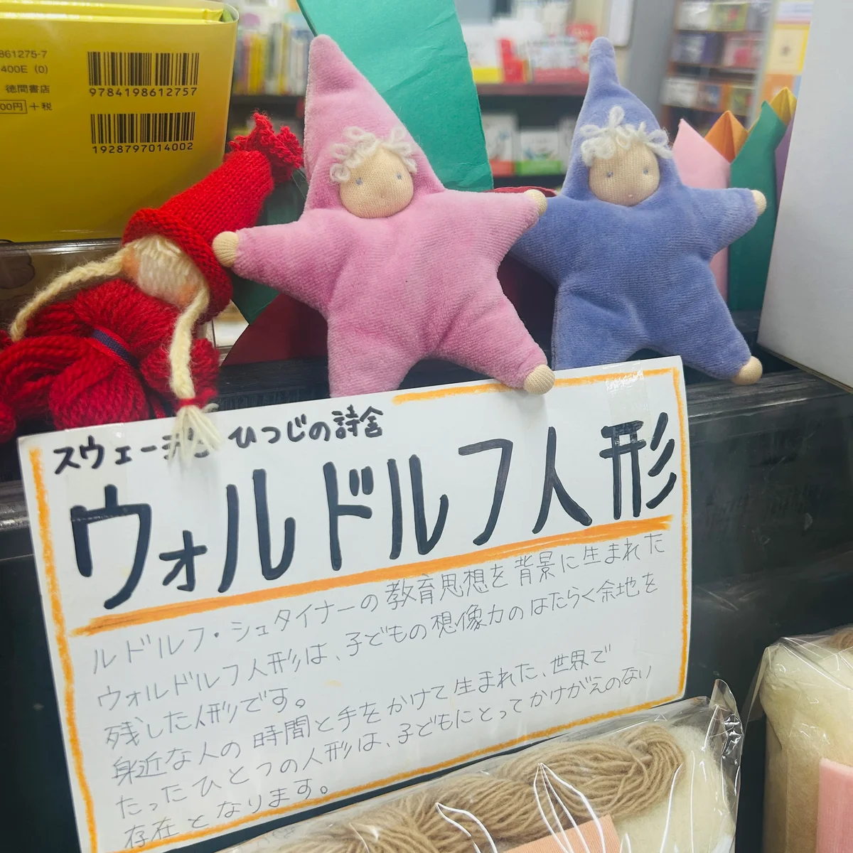 「星の子」キットのクレヨンハウス店頭にあった見本